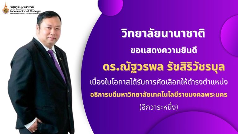 วิทยาลัยนานาชาติ ขอแสดงความยินดีกับ ดร.ณัฐวรพล รัชสิริวัชรบุล